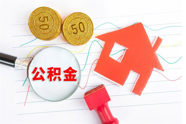 惠州缺钱怎么把公积金提取出来（缺钱怎么把公积金提取出来交房租）