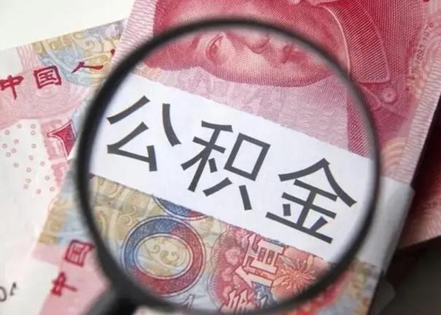 惠州南昌住房公积金最新政策（南昌公积金新政策出台）