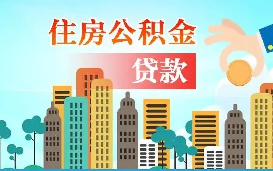 惠州佛山2025公积金贷款最高额度（佛山公积金贷款最高能贷多少钱）