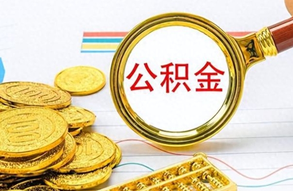 惠州找人代取公积金要注意什么（找人代取公积金要注意什么细节）