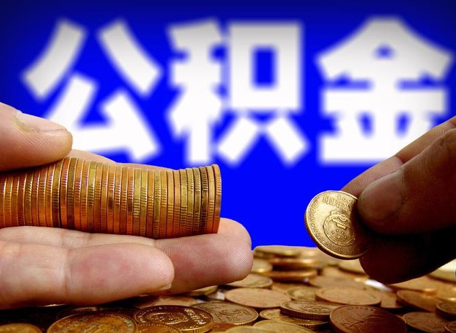 惠州取公积金方式（这么取住房公积金）